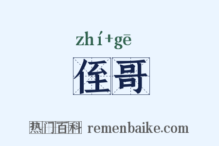 侄哥是什么意思的图片